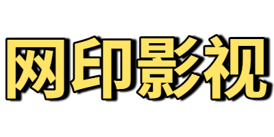网印影视